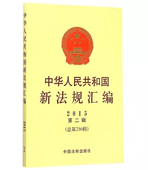 中華人民共和國新法規匯編：2015年第2輯(總第216輯)
