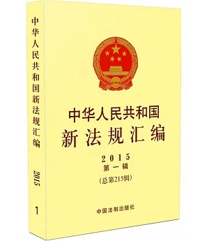 中華人民共和國新法規匯編：2015年第1輯(總第215輯)
