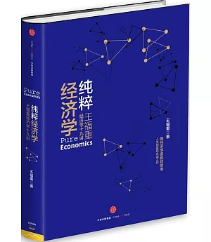 純粹經濟學：王福重經濟學十九講
