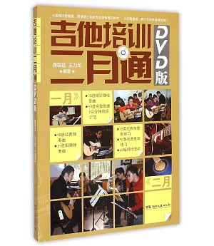 吉他培訓二月通(DVD版)