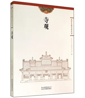 北京古建文化叢書：寺觀