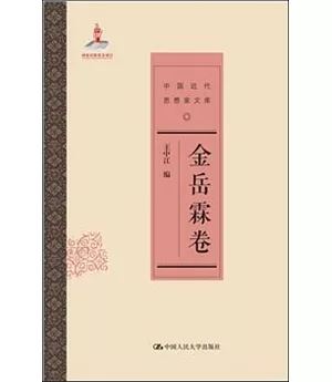 中國近代思想家文庫：金岳霖卷