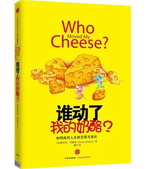 誰動了我的奶酪?
