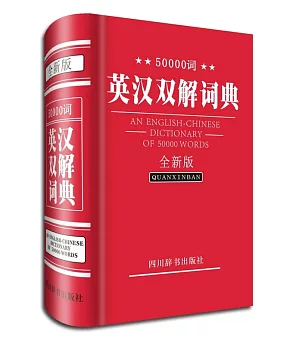 50000詞英漢雙解詞典(全新版)