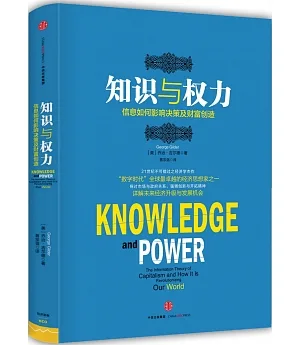 知識與權力：信息如何影響決策及財富創造