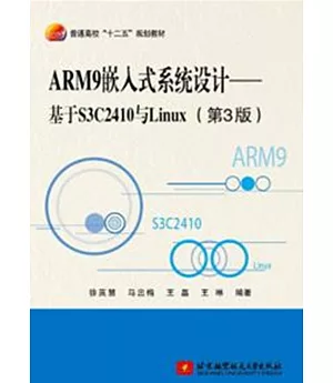 ARM9嵌入式系統設計：基於S3C2010與Linux(第3版)