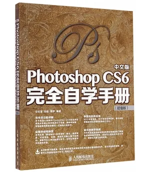 中文版Photoshop CS6完全自學手冊（超值版）