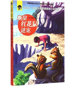 埃勒里·奎因少年邏輯思維小說系列：斷崖紅花鼠謎案