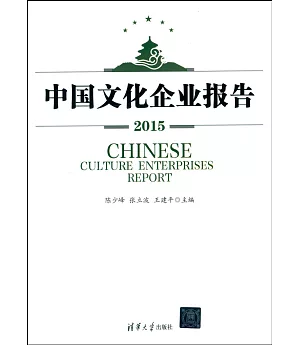 中國文化企業報告2015