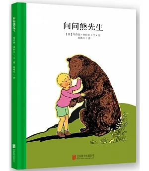 百年經典美繪本：問問熊先生