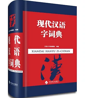現代漢語字詞典
