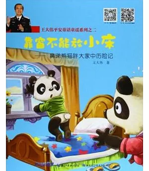 王大偉平安童話童謠系列之二：靠窗不能放小床——鼻涕熊貓胖大家中歷險記