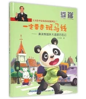 王大偉平安童話童謠系列之三：一定要走斑馬線——鼻涕熊貓胖大道路歷險記