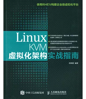 Linux KVM虛擬化架構實戰指南