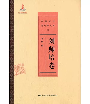 中國近代思想家文庫：劉師培卷