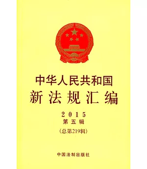 中華人民共和國新法規匯編(2015年第5輯)(總第219輯)