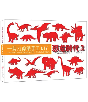 一剪刀剪紙手工DIY：恐龍時代2