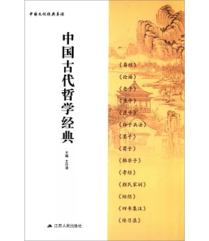 中國古代哲學經典