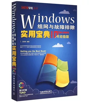 Windows組網與故障排除實用寶典(10年經驗版)