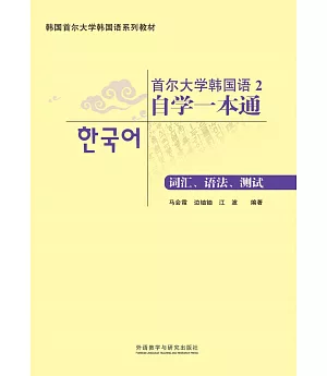 首爾大學韓國語(2)自學一本通：詞匯、語法、測試