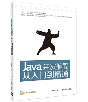 Java並發編程從入門到精通