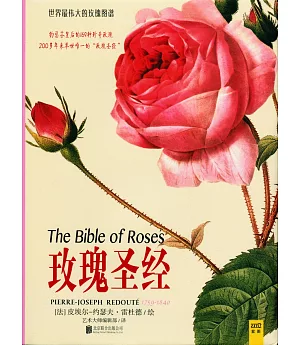 世界最偉大的玫瑰圖譜：玫瑰聖經
