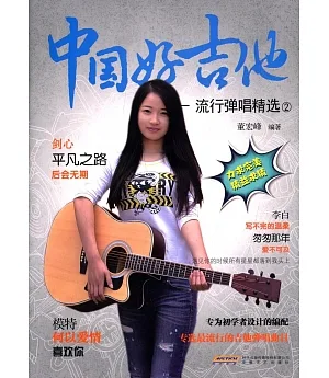 中國好吉他--流行彈唱精選(2)