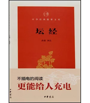 中華經典指掌文庫：壇經