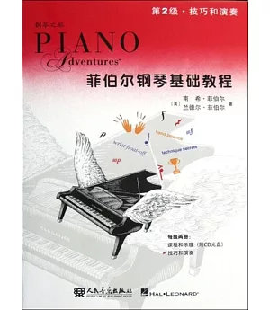 菲伯爾鋼琴基礎教程.第2級：技巧和演奏
