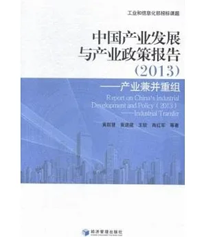 中國產業發展與產業政策報告(2013)——產業兼並重組