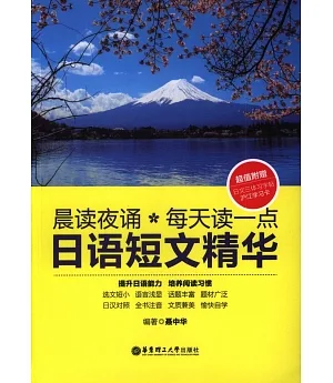 晨讀夜誦·每天讀一點日語短文精華