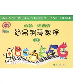 約翰·湯普森簡易鋼琴教程.2(教學版.升級版)