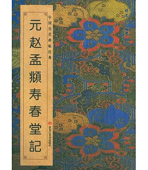 中國歷代碑帖經典：元趙孟(兆頁)壽春堂記