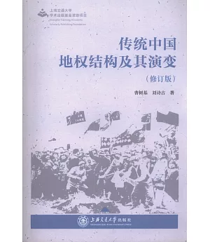 傳統中國地權結構及其演變(修訂版)