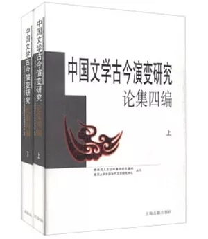 中國文學古今演變研究論集四編(上下冊)