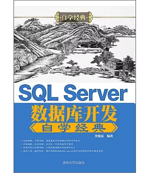 SQL Server數據庫開發自學經典
