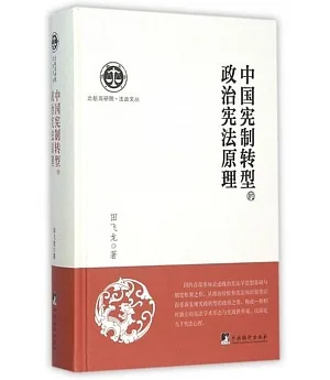 中國憲制轉型的政治憲法原理
