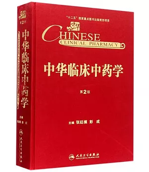 中華臨床中藥學(第2版)