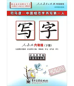 司馬彥字帖.寫字·人教版·六年級(下冊)