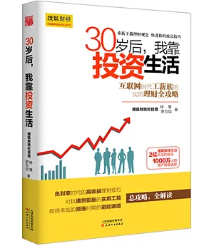 30歲後，我靠投資生活
