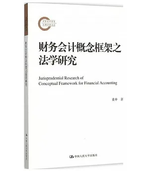 財務會計概念框架之法學研究