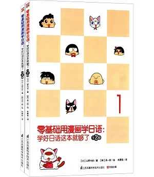 零基礎用漫畫學日語：學好日語這本就夠了(全2冊)