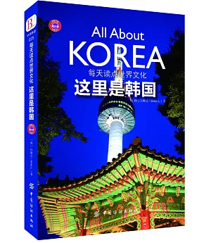 每天讀點世界文化：這里是韓國
