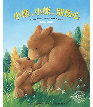 童趣笑臉繪本：小熊，小熊，別傷心