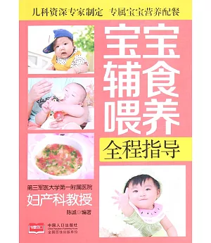 寶寶輔食喂養全程指導