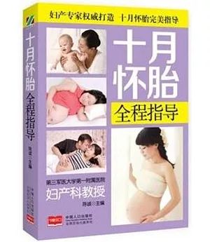 十月懷胎全程指導
