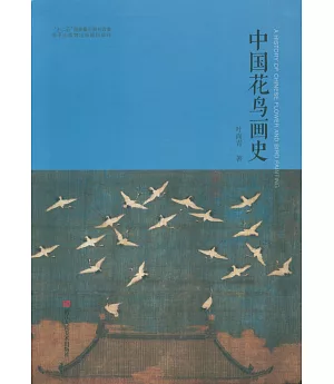 中國花鳥畫史