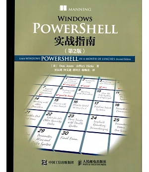 Windows PowerShell實戰指南(第2版)
