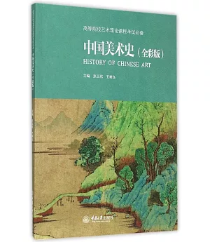 中國美術史(全彩版)