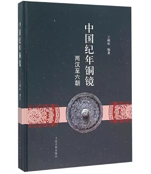 中國紀年銅鏡：兩漢至六朝